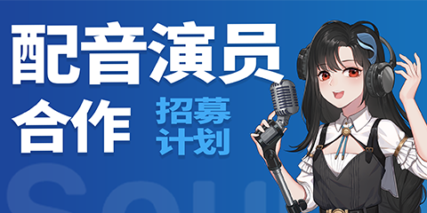 声娱文化配音演员合作招募计划 — 正式开启啦！